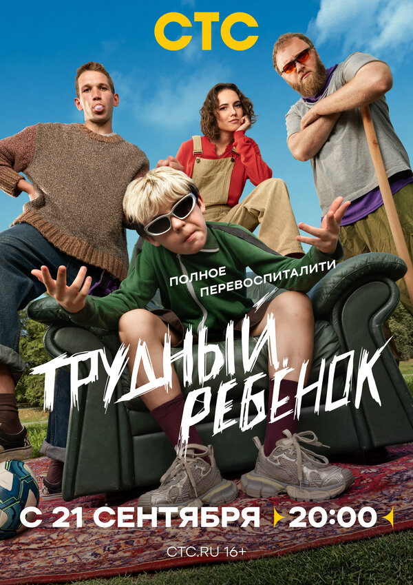 Смотреть Трудный ребёнок 1 сезон онлайн бесплатно в HD качестве на русском языке
